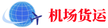 永州空运长春机场